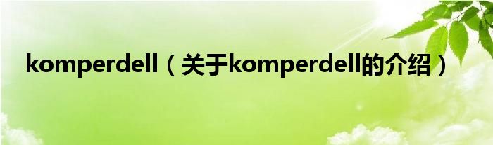 komperdell（关于komperdell的介绍）