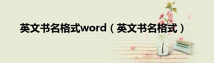 英文书名格式word（英文书名格式）