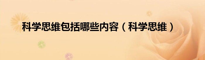 科学思维包括哪些内容（科学思维）