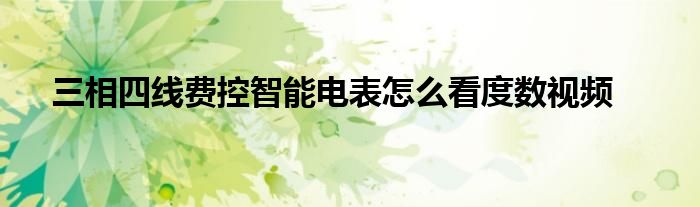 三相四线费控智能电表怎么看度数视频