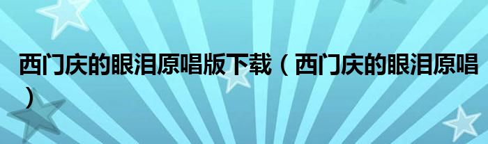 西门庆的眼泪原唱版下载（西门庆的眼泪原唱）