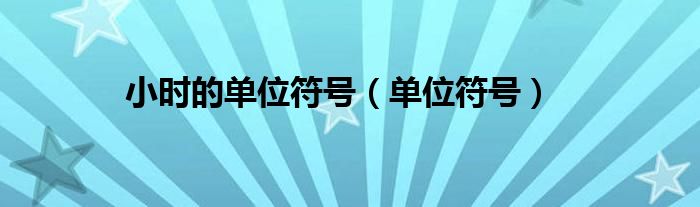 小时的单位符号（单位符号）