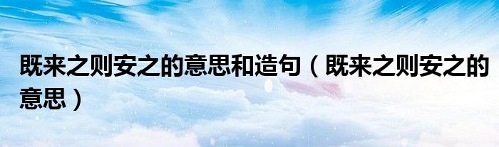 既来之则安之的意思和造句（既来之则安之的意思）