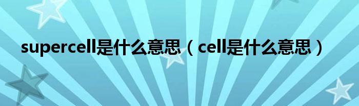 supercell是什么意思（cell是什么意思）