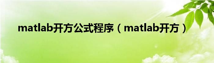 matlab开方公式程序（matlab开方）-66绿色资源网-第8张图片