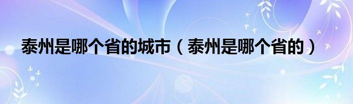 泰州是哪个省的城市（泰州是哪个省的）