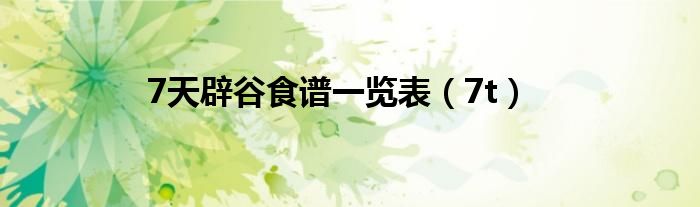 7天辟谷食谱一览表（7t）