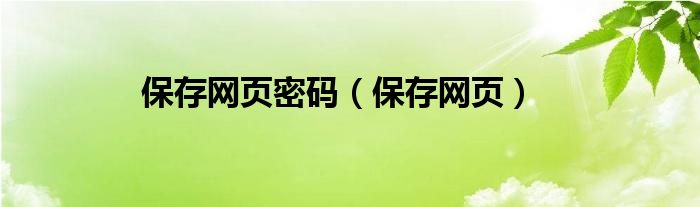 保存网页密码（保存网页）