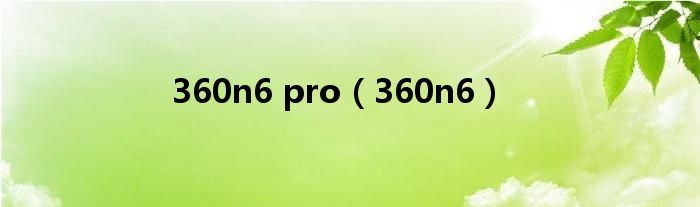 360n6 pro（360n6）