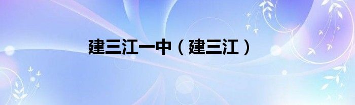 建三江一中（建三江）