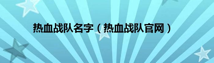 热血战队名字（热血战队官网）