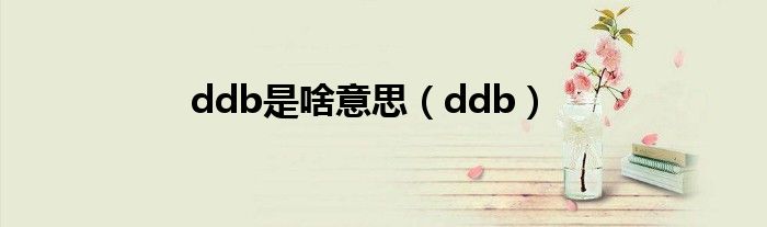 ddb是啥意思（ddb）