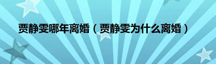 贾静雯哪年离婚（贾静雯为什么离婚）