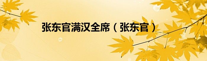 张东官满汉全席（张东官）
