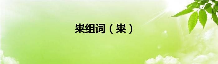 粜组词（粜）