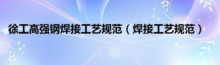 徐工高强钢焊接工艺规范（焊接工艺规范）