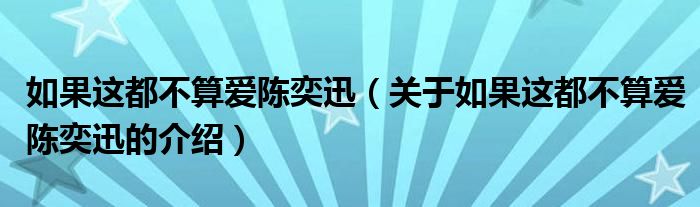 如果这都不算爱陈奕迅（关于如果这都不算爱陈奕迅的介绍）