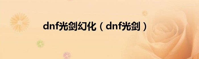 dnf光剑幻化（dnf光剑）