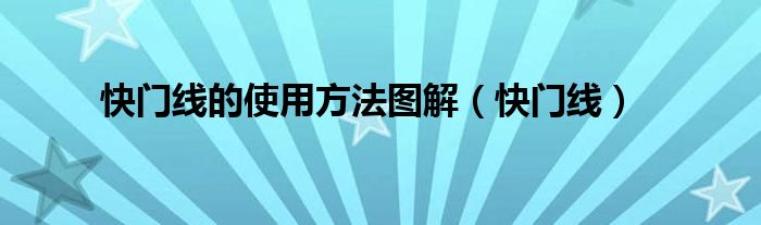 快门线的使用方法图解（快门线）