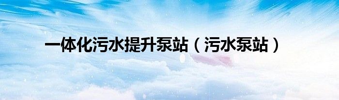 一体化污水提升泵站（污水泵站）
