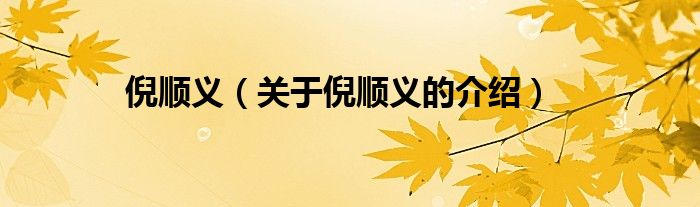 倪顺义（关于倪顺义的介绍）