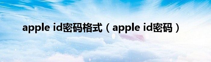 apple id密码格式（apple id密码）