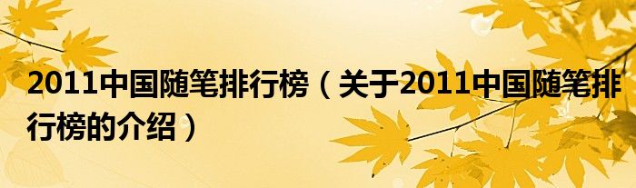 2011中国随笔排行榜（关于2011中国随笔排行榜的介绍）