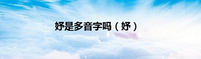 妤是多音字吗（妤）