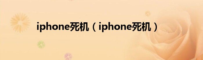 iphone死机（iphone死机）