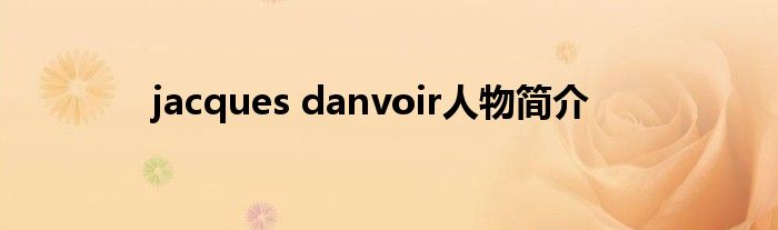 jacques danvoir人物简介