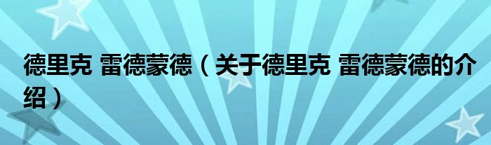 德里克 雷德蒙德（关于德里克 雷德蒙德的介绍）