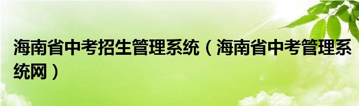 海南省中考招生管理系统（海南省中考管理系统网）