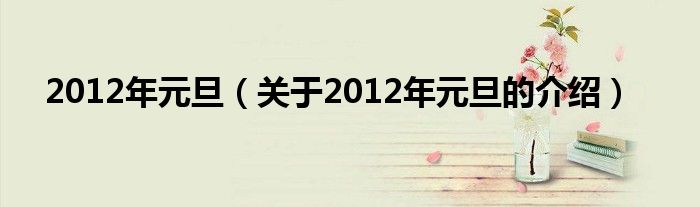 2012年元旦（关于2012年元旦的介绍）