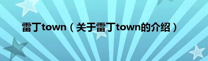 雷丁town（关于雷丁town的介绍）