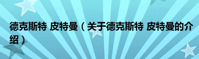 德克斯特 皮特曼（关于德克斯特 皮特曼的介绍）