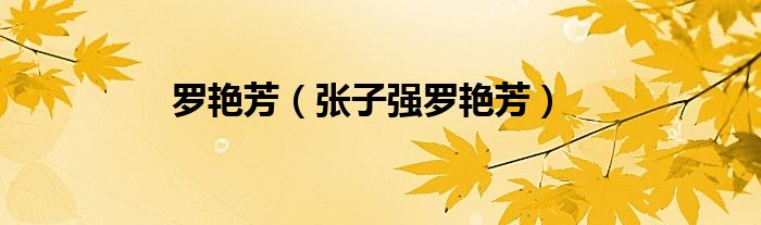 罗艳芳（张子强罗艳芳）
