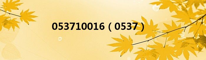 053710016（0537）