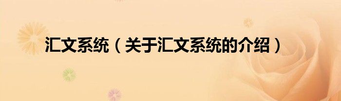 汇文系统（关于汇文系统的介绍）