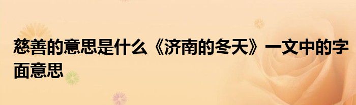 慈善的意思是什么《济南的冬天》一文中的字面意思