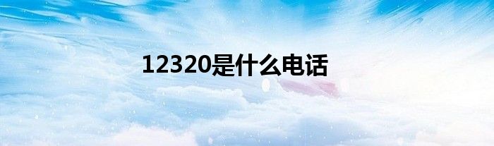 12320是什么电话