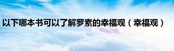 以下哪本书可以了解罗素的幸福观（幸福观）