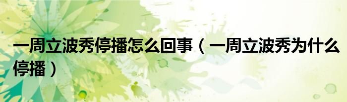 一周立波秀停播怎么回事（一周立波秀为什么停播）