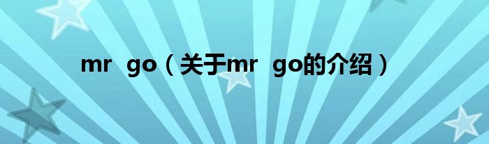 mr go（关于mr go的介绍）