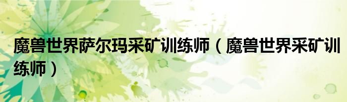 魔兽世界萨尔玛采矿训练师（魔兽世界采矿训练师）