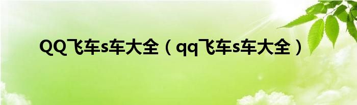 QQ飞车s车大全（qq飞车s车大全）