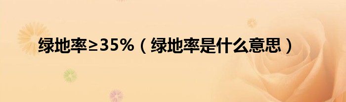 绿地率≥35%（绿地率是什么意思）