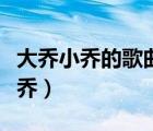 大乔小乔的歌曲小乌龟（小乌龟吉他谱大乔小乔）