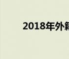 2018年外籍人员个人所得税税率表