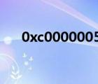 0xc0000005读取位置时发生访问冲突