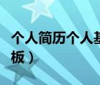 个人简历个人基本情况（个人基本情况简历模板）